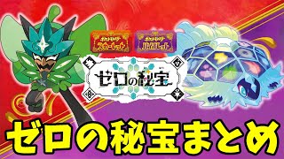 【ポケモンSV】ゼロの秘宝！新しい伝説ポケモンやストーリーについて発表内容まとめ【ポケモンスカーレットバイオレット】