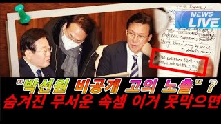 🔴LIVE  박선원 수첩 비공개안건 고의 노출? 목적? 숨기고 있는 삼민투 선언 실체