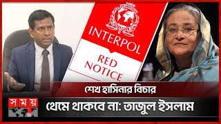 শেখ হাসিনার বিরুদ্ধে রেড নোটিশ জারি নিয়ে যা জানালেন চিফ প্রসিকিউটর | Tajul Islam | Sheikh Hasina