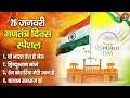 26 January Desh Bhakti Bhajan Jukebox 🇮🇳 | Republic Day Special Bhajan | Rashtrabhakti Songs