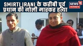 UP के Amethi में Smirti Irani के करीबी पूर्व प्रधान की गोली मारकर हत्या कर दी !