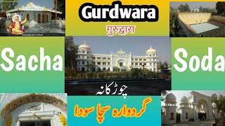 Gurdwara Sacha Soda | Churkana Farooqabad | गुरुद्वारा | Gurunanak ji