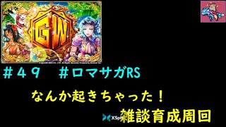 #49 　#ロマサガRS　配信　　朝活！