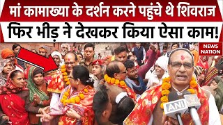 Shivraj In Kamakhya Temple: मां कामाख्या के दर्शन करने पत्नी संग पहुंचे थे Shivraj, फिर भीड़ ने...!