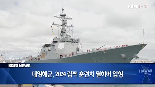 KBFD뉴스 [2024.06.24] 대양해군, 2024 림팩 훈련차 펄하버 입항