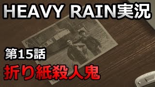 HEAVY RAIN実況15 「折り紙殺人鬼」