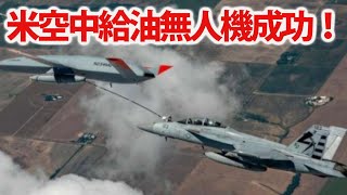 米海軍空母専用無人空中給油機実験成功！ボーイング社も巻き返しを図る無人機戦略に？米空母艦載機の内容変更とは・・・