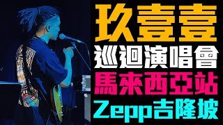 玖壹壹 - 馬來西亞演唱會｜吉隆坡、Kuala Lumpur｜樂手的一天VLOG｜小豬 x 808 Studio｜鄉下來的