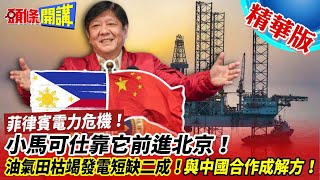 【頭條開講】東協南海行為準則！小馬可仕靠它前進北京！菲律賓電力危機！油氣田枯竭發電短缺二成！與中國合作成解方 20221214@頭條開講HeadlinesTalk