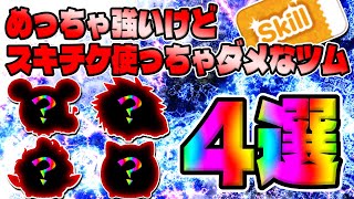 【ツムツム】スキルチケット使うべきでははないツム4選!!めっちゃ強いけどスキチケは使わないでｗ