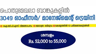 Job vacancy 2023| പൊതുമേഖലാ ബാങ്ക് ഒഴിവ്| ibps po vacancy|Job vacancy Malayalam| #jobs