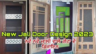 New Jali Door Design 2023 ਦੇਖੋ ਜਾਲੀ ਵਾਲੇ   ਡੋਰ ਨਵੇ ਨਵੇ ਡਿਜਾਇਨ Main Jali Door Design 2023