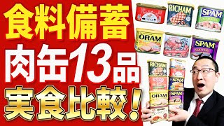 【どれが優勝？】元消防士がスパム系肉缶詰１３種類を食べ比べて、食料備蓄にベストな缶詰を探します！