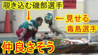 見せる毒島選手に何かを確認する磯部選手【グランプリ・ボートレース住之江】