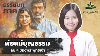 อ่านให้ฟัง! พระภิกษุไม่พอใจ เมื่อมีคนอ้างตัวเป็นพ่อแม่ของพระพุทธเจ้า | The Chetawan Story EP.28