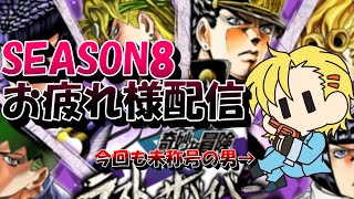 【ジョジョLS】SEASON8お疲れさまでした！！！！！！！！！！！！！！【LastSurvivor】