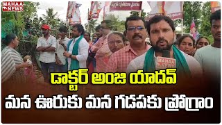 కోదాడ నియోజకవర్గం  స్వతంత్ర అభ్యర్థి డాక్టర్ అంజి యాదవ్ మన ఊరుకు మన గడపకు ప్రోగ్రాం | Mahaa News