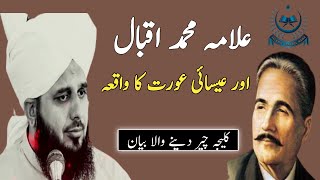 Allama iqbal or christian Women ka waqia | Allama Muhammad Iqbal | Peer Ajmal Raza Qadri | #islamic