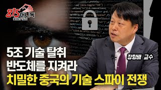 5조 기술 유출, 치밀한 중국의 산업 스파이, 반도체를 지켜라! / 잡아도 계속 증가하는 이유 | 장항배 교수