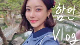 VLOG | 경상남도 함안 | 국내여행 | 촬영브이로그 | 1박2일