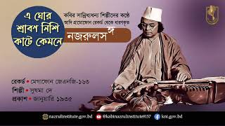 এ ঘোর শ্রাবণ নিশি । E ghor srabon nisi । আদিসুর I নজরুল-সঙ্গীত I Nazrul Sangeet I Original Tune