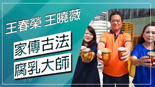 草地狀元-家傳古法腐乳大師(20180611播出)careermaster