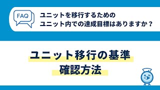 ［よくある質問］ユニットを移行する基準の確認方法