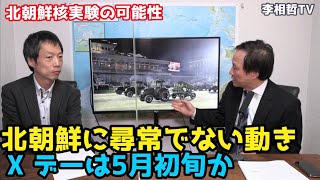 （2022.3.20）北朝鮮が尋常でない動き、核実験の可能性、X デーは5月初旬か　#李相哲#文在寅#韓国#文政権#大統領選挙#尹錫悦#北朝鮮#核実験#金正恩