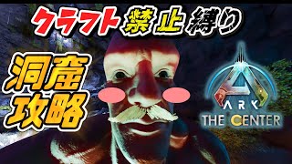 【縛りARK】ボス戦準備！全アーティファクトを集めるお！　クラフト禁止縛り センター編 part8  ゆっくり実況