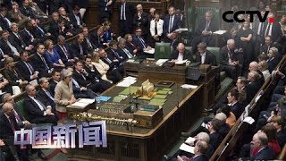 [中国新闻] 英国议会第三次否决“脱欧”协议 344票反对 286票支持 退出协议被否决 | CCTV中文国际