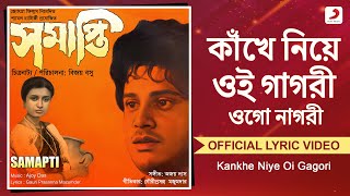 কাঁখে নিয়ে ওই গগরি|অফিসিয়াল লিরিক্যাল| সমাপ্তি |অনুপ ঘোষাল,অরুন্ধতী হোলমে চৌধুরী |তাপস পল