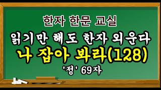 #한자#한문#어원-정 69자