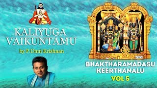 Kaliyuga Vaikuntamu | కలియుగ వైకుంఠము | Bhaktharamadasu Keerthanalu Vol 5|  M.Balamuralikrishna |