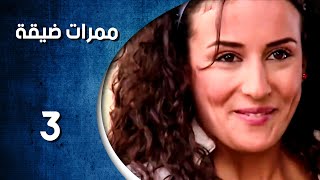 مسلسل ممرات ضيقة - الحلقة 3 الثالثة كاملة HD