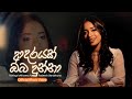 Adarayak Oba Dunna (ආදරයක් ඔබ දුන්නා) - Adithya Weliwatta ft. Radeesh Vandebona (Official Video)