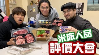 [JFFLIVE]米床人品評價大會