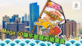 Mega 50端午節龍舟搶美食!!!