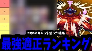 え、またルシ強いの？...「怪獣10号」適正ランキング【モンスト】