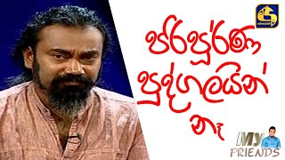 පරිපූර්ණ පුද්ගලයින් නෑ