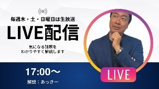 本日のテーマ【住宅ローン減税の申告時期！】住宅ローンのお悩み相談部屋　毎週木曜日、土曜日、日曜日の21時～生配信します！【ライブ配信#221】