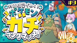 ポケモン　対面構築でゆく！ガチランクマッチ！(ダブルバトル編)【＃9】