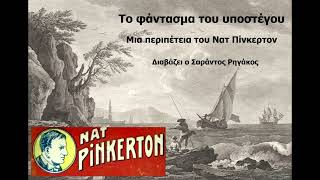 Το φάντασμα του υποστέγου - Περιπέτεια με τον Ντετέκτιβ Νατ Πίνκερτον | Ηχητικό βιβλίο | Audio book