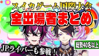 【スイカゲーム】JPライバーも多数参戦!国際大会出場者まとめ≪にじさんじEN/ドッピオ・ドロップサイト/闇ノシュウ/にじさんじ切り抜き/日本語字幕≫