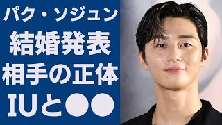 突発！パク・ソジュンの結婚発表！相手の正体に驚きを隠せない...！「梨泰院クラス」で大ヒットした俳優が暴露されたIUとのヤバい●●や過去の彼女が激白した性癖がヤバい...