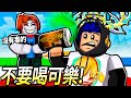 ROBLOX 平均板塊遊戲！不要喝陌生人給你的Bloxy可樂！運氣不好千萬別玩！【average plate gaem - 有感筆電】