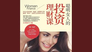 19.3 - 聪明女人的投资理财课