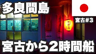 多良間島31歳ひとり旅。宮古島から船で2時間の小さな離島【宮古諸島#3】