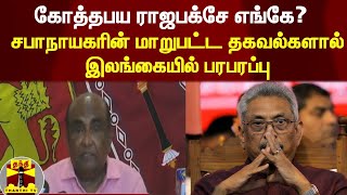 கோத்தபய ராஜபக்சே எங்கே? - சபாநாயகரின் மாறுபட்ட தகவல்களால் இலங்கையில் பரபரப்பு | Sri Lanka