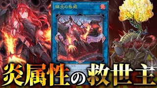 OCGとMDで同時実装！炎属性の救世主「賜炎の咎姫」を徹底解説！！【遊戯王】