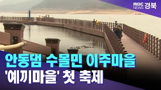 안동댐 수몰민 이주마을 '예끼마을' 첫 축제/ 안동MBC